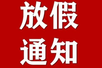 上海展覽設計搭建公司國慶放假通知
